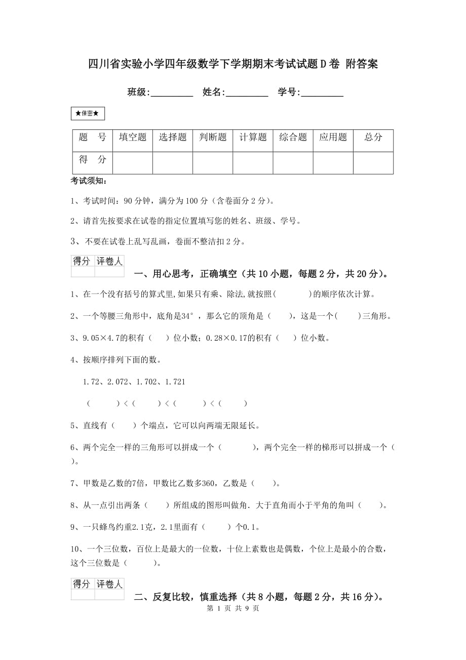 四川省实验小学四年级数学下学期期末考试试题d卷 附答案_第1页