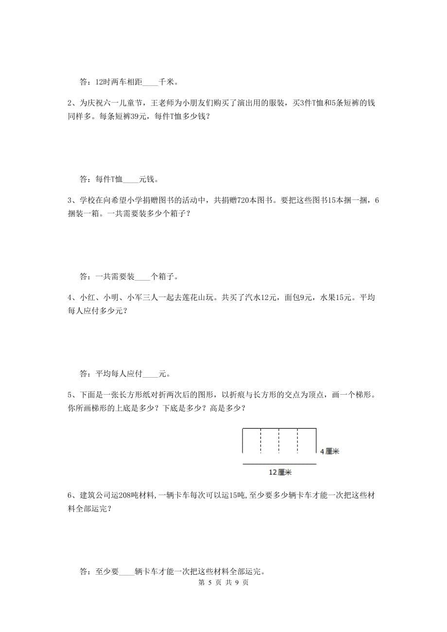 四川省实验小学四年级数学下学期期末考试试题d卷 附答案_第5页