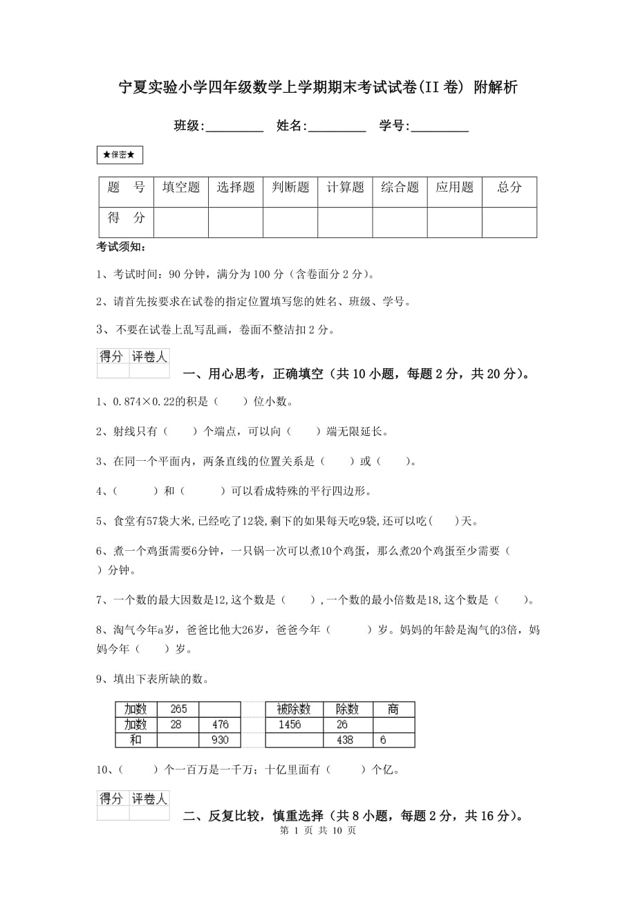 宁夏实验小学四年级数学上学期期末考试试卷（ii卷） 附解析_第1页