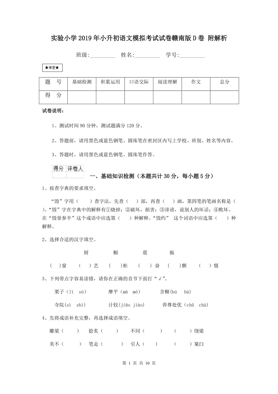 实验小学2019年小升初语文模拟考试试卷赣南版d卷 附解析_第1页