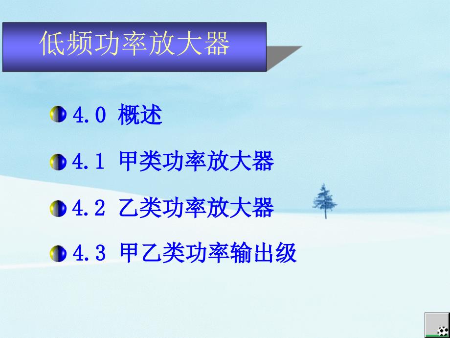 注册电气工程师资格考试模拟电子技术学习资料低频功率放大器_第2页