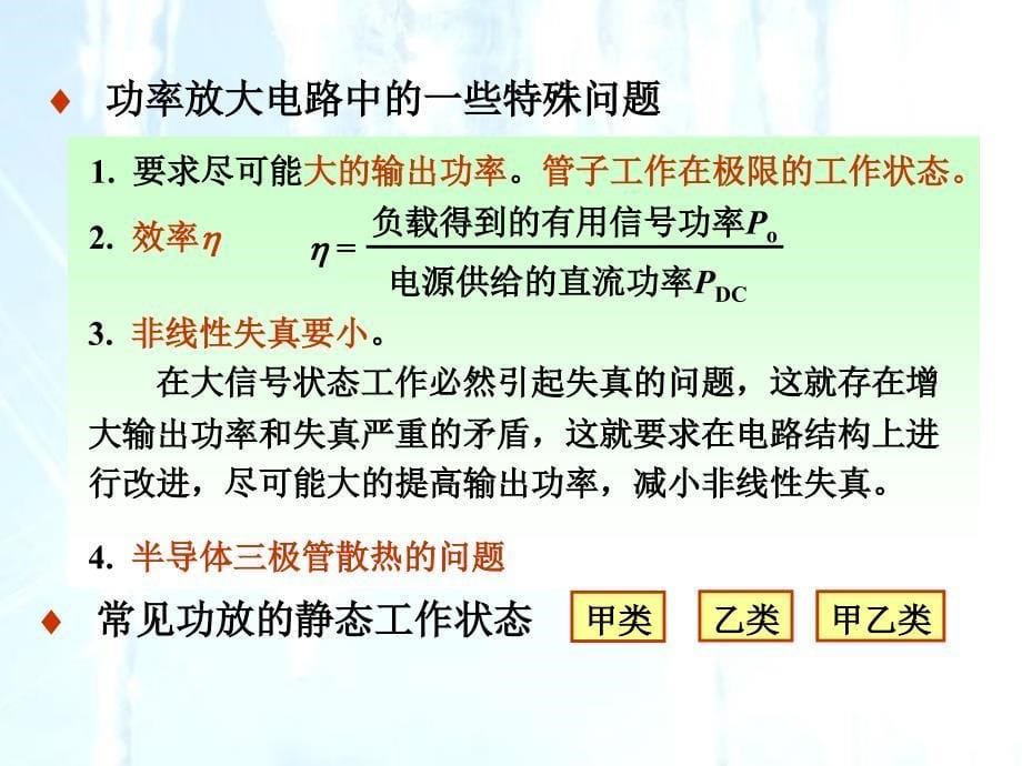 注册电气工程师资格考试模拟电子技术学习资料低频功率放大器_第5页