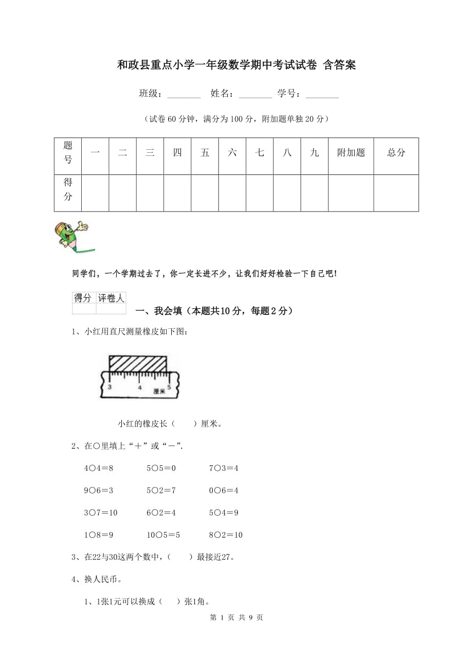 和政县重点小学一年级数学期中考试试卷 含答案_第1页