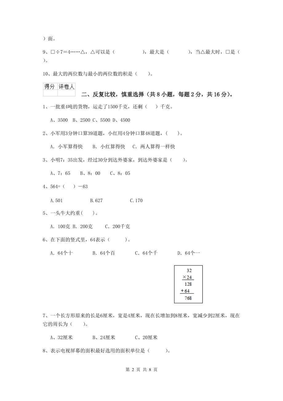 三年级数学上学期期中考试试题d卷 人教版 含答案_第2页