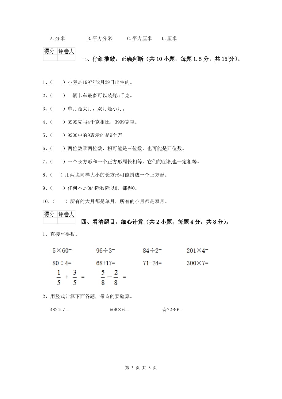 三年级数学上学期期中考试试题d卷 人教版 含答案_第3页