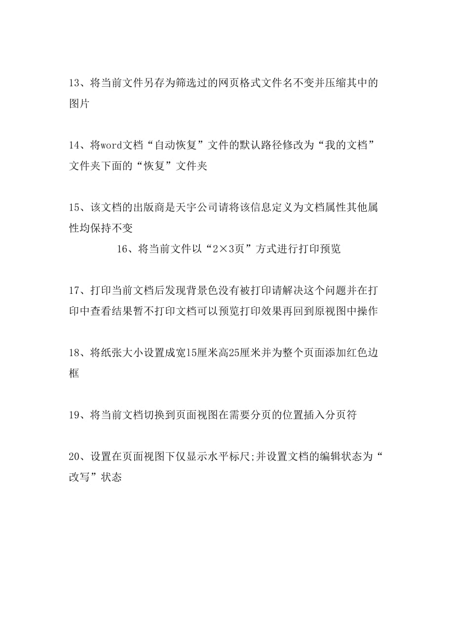 word文档的常用操作练习试题_第4页