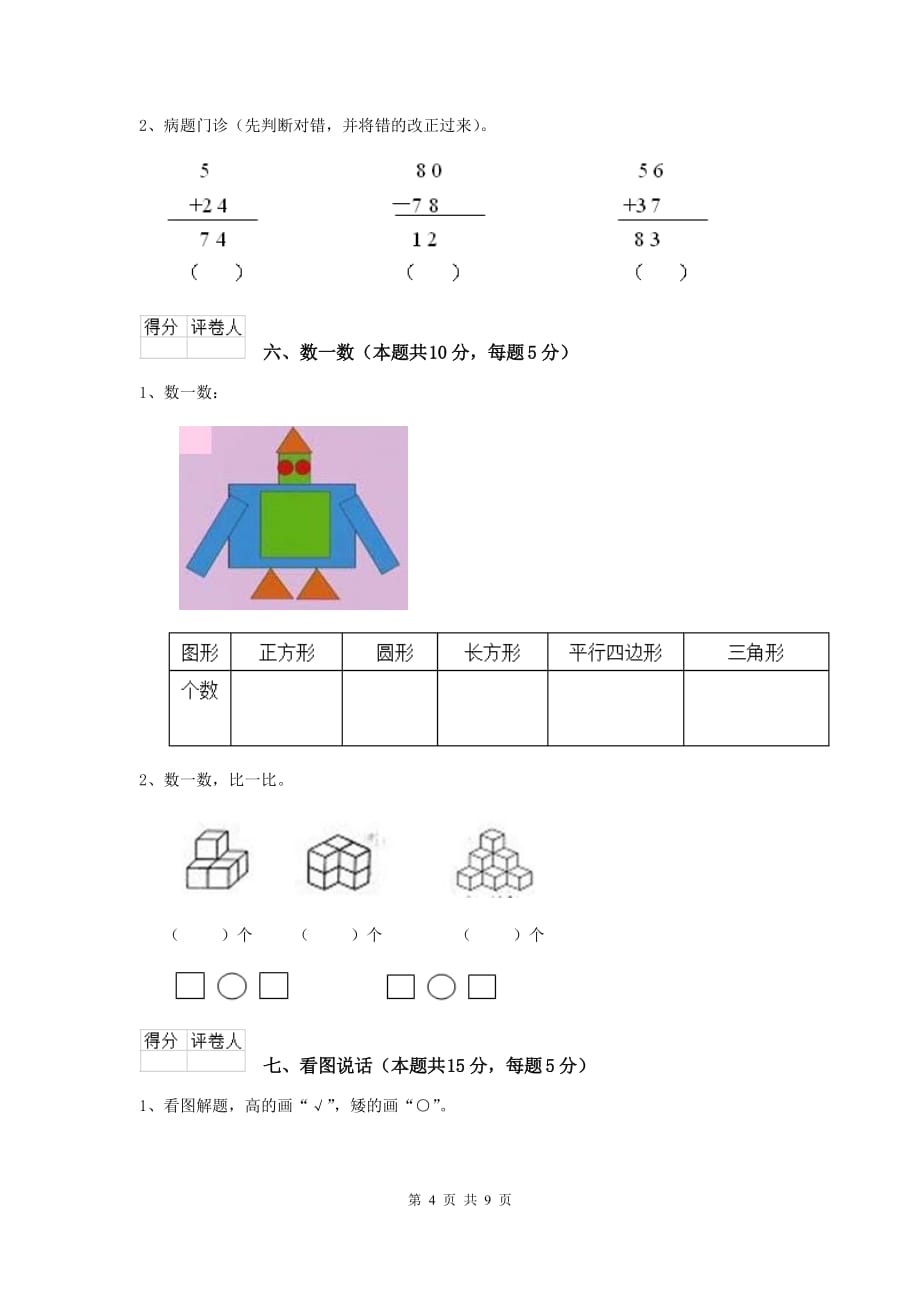 定兴县重点小学一年级数学期末考试试卷 含答案_第4页