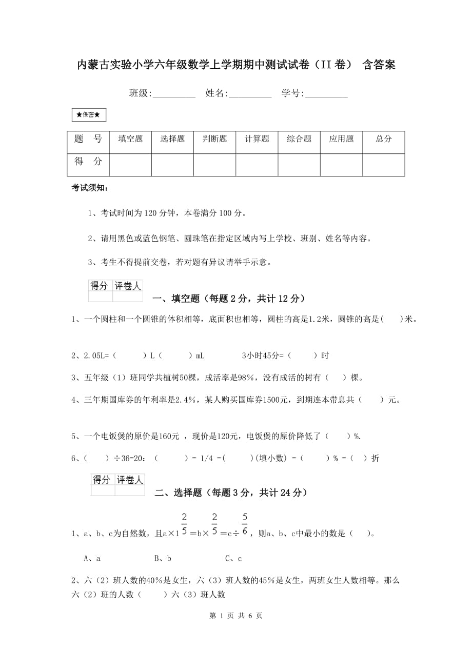 内蒙古实验小学六年级数学上学期期中测试试卷（ii卷） 含答案_第1页