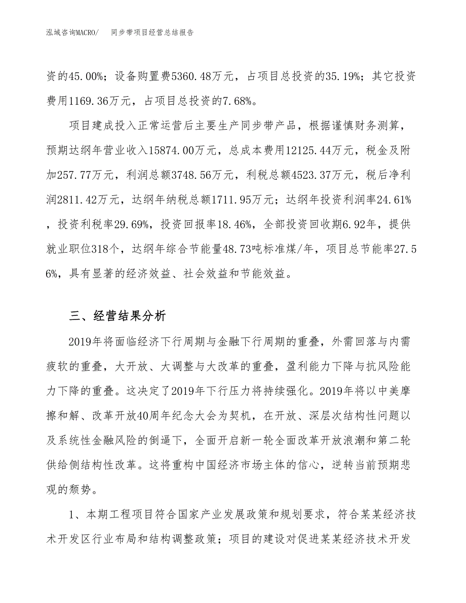 同步带项目经营总结报告范文模板.docx_第4页