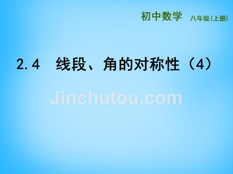 苏科初中数学八上《2.4 线段、角的轴对称性》PPT课件 (7)_第1页