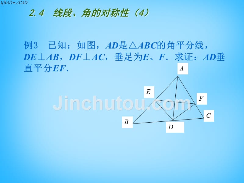 苏科初中数学八上《2.4 线段、角的轴对称性》PPT课件 (7)_第3页