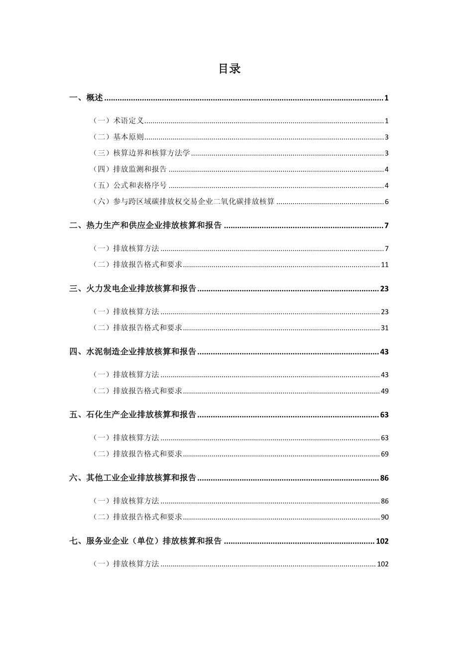 北京市企业 （单位）二氧化碳核 算和报告指南（2015版）_第2页