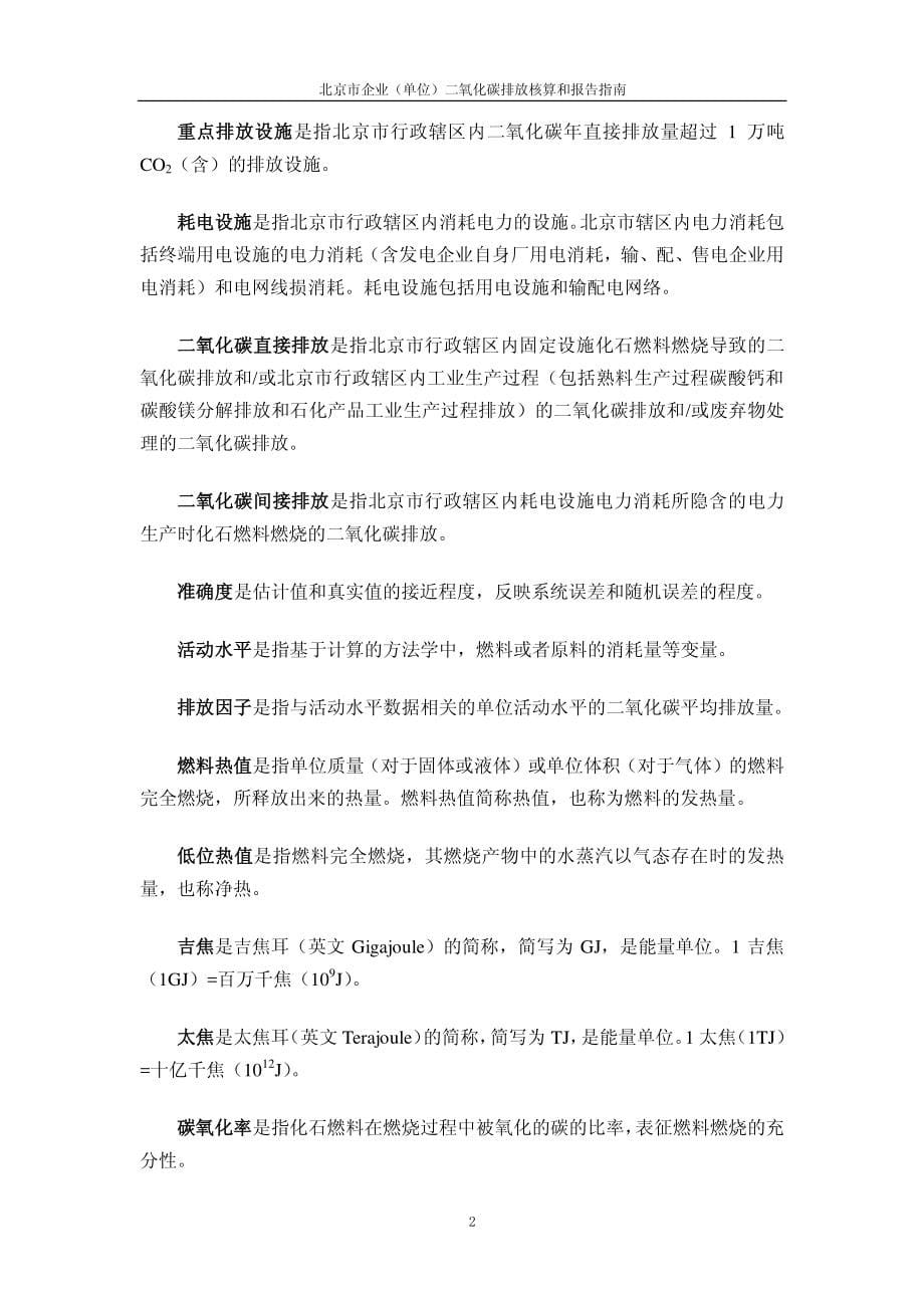 北京市企业 （单位）二氧化碳核 算和报告指南（2015版）_第5页
