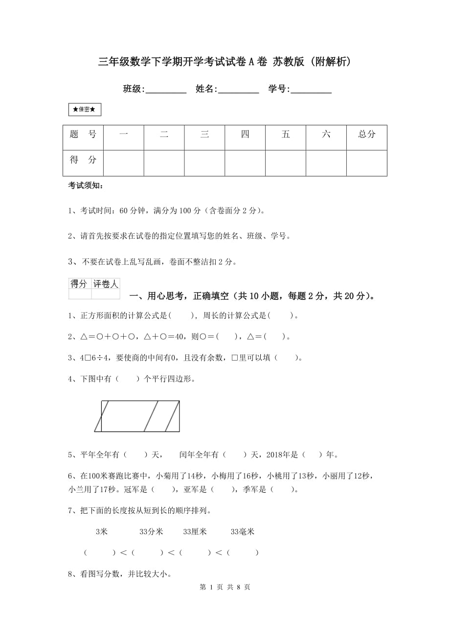 三年级数学下学期开学考试试卷a卷 苏教版 （附解析）_第1页