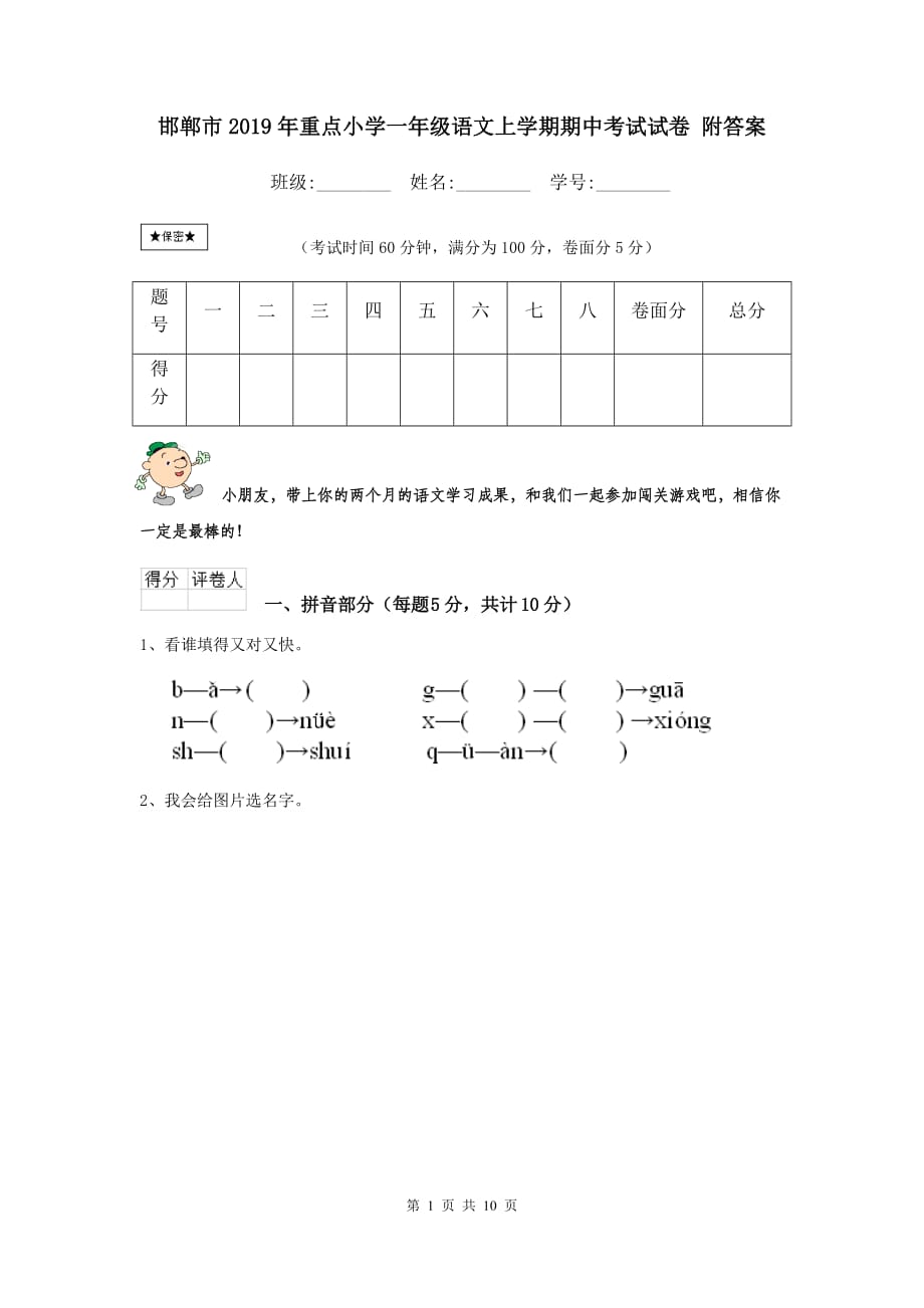 邯郸市2019年重点小学一年级语文上学期期中考试试卷 附答案_第1页