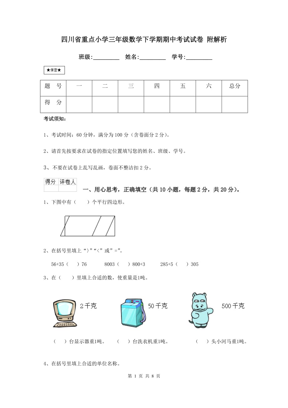 四川省重点小学三年级数学下学期期中考试试卷 附解析_第1页