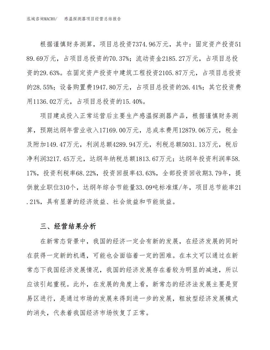 感温探测器项目经营总结报告范文模板.docx_第4页