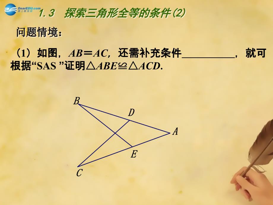 苏科初中数学八上《1.3 探索三角形全等的条件》PPT课件 (11)_第3页