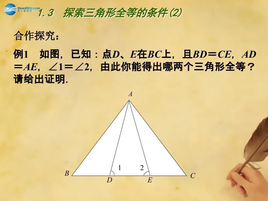 苏科初中数学八上《1.3 探索三角形全等的条件》PPT课件 (11)_第5页