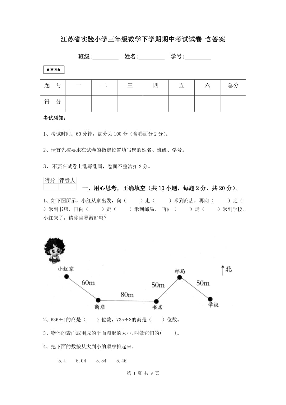 江苏省实验小学三年级数学下学期期中考试试卷 含答案_第1页