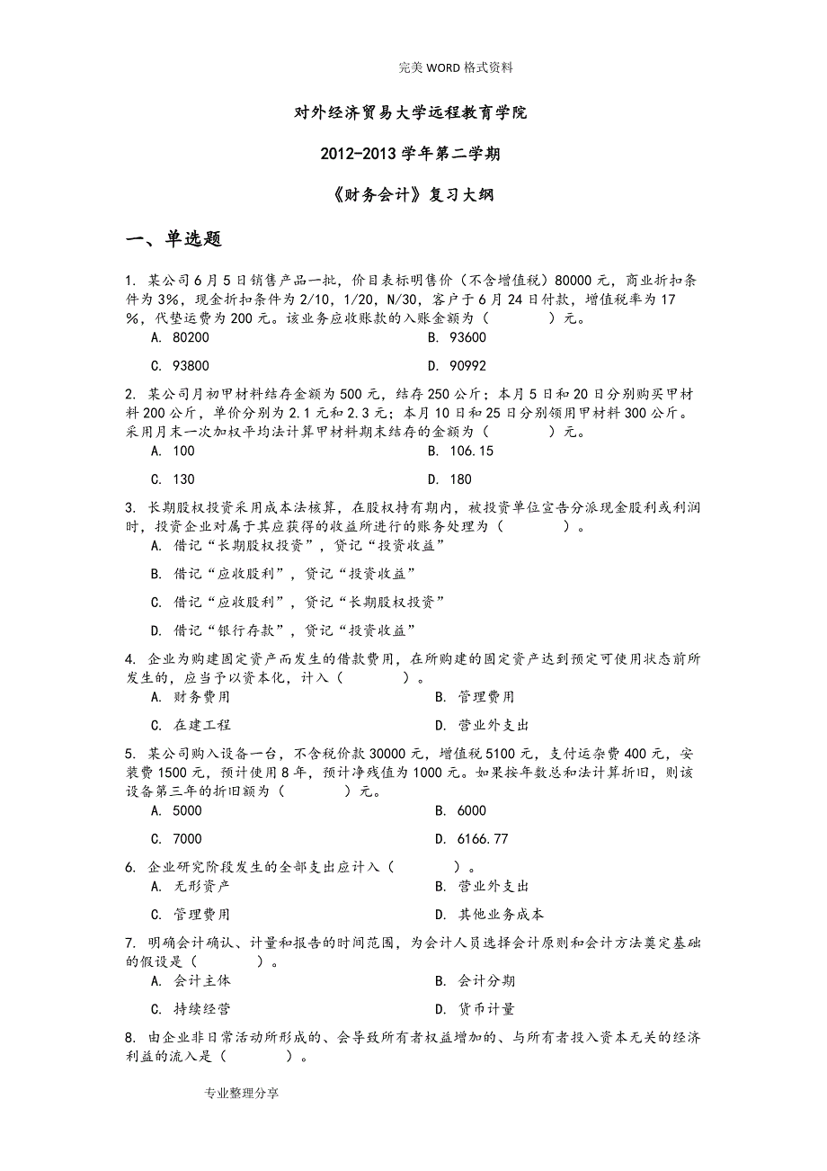 对外经济贸易大学网络教育财务会计复习试题和答案解析_第1页