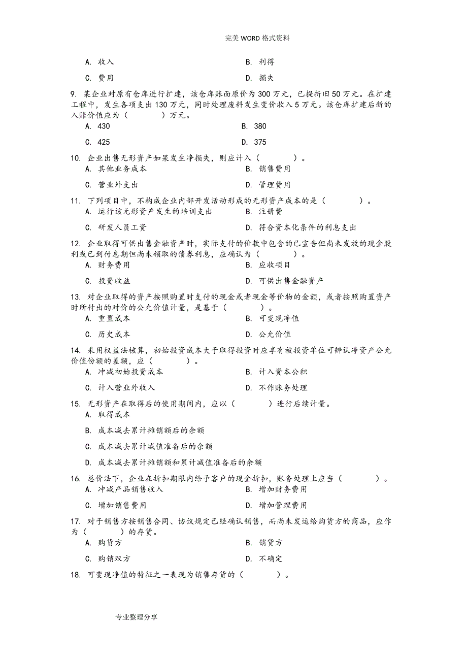 对外经济贸易大学网络教育财务会计复习试题和答案解析_第2页