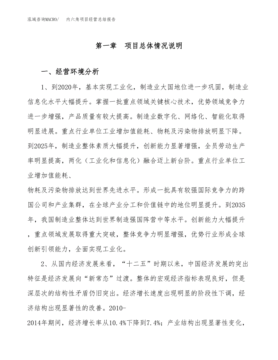 内六角项目经营总结报告范文模板.docx_第2页