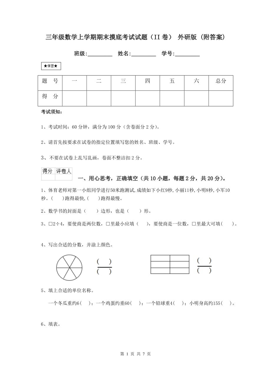 三年级数学上学期期末摸底考试试题（ii卷） 外研版 （附答案）_第1页