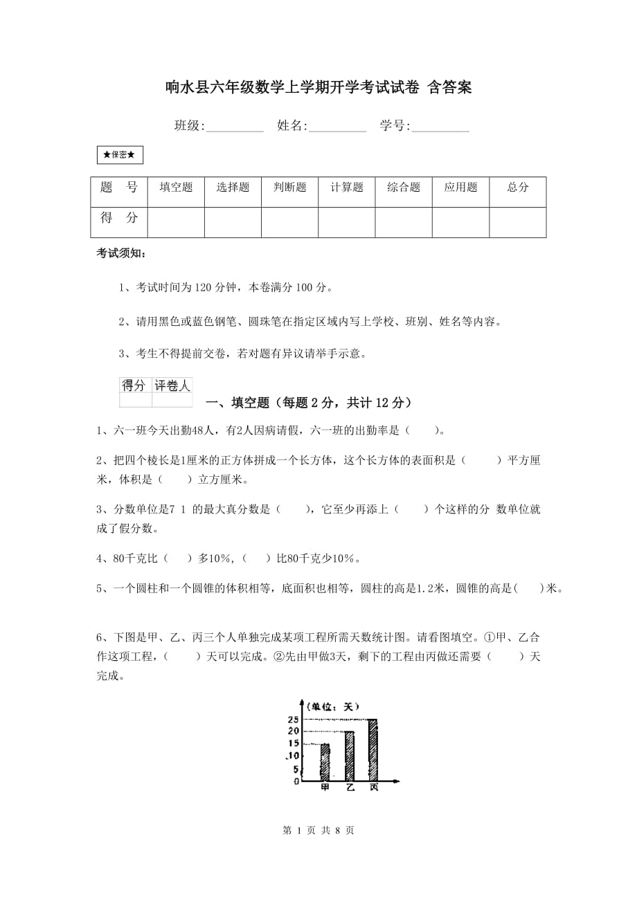 响水县六年级数学上学期开学考试试卷 含答案_第1页