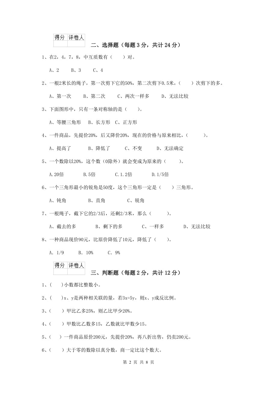 响水县六年级数学上学期开学考试试卷 含答案_第2页