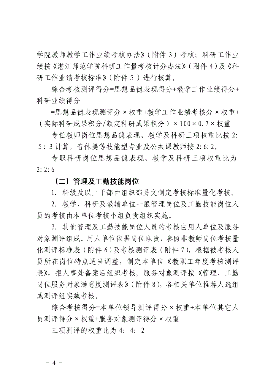 岭南师范学院教职工考核办法(试行)_第4页