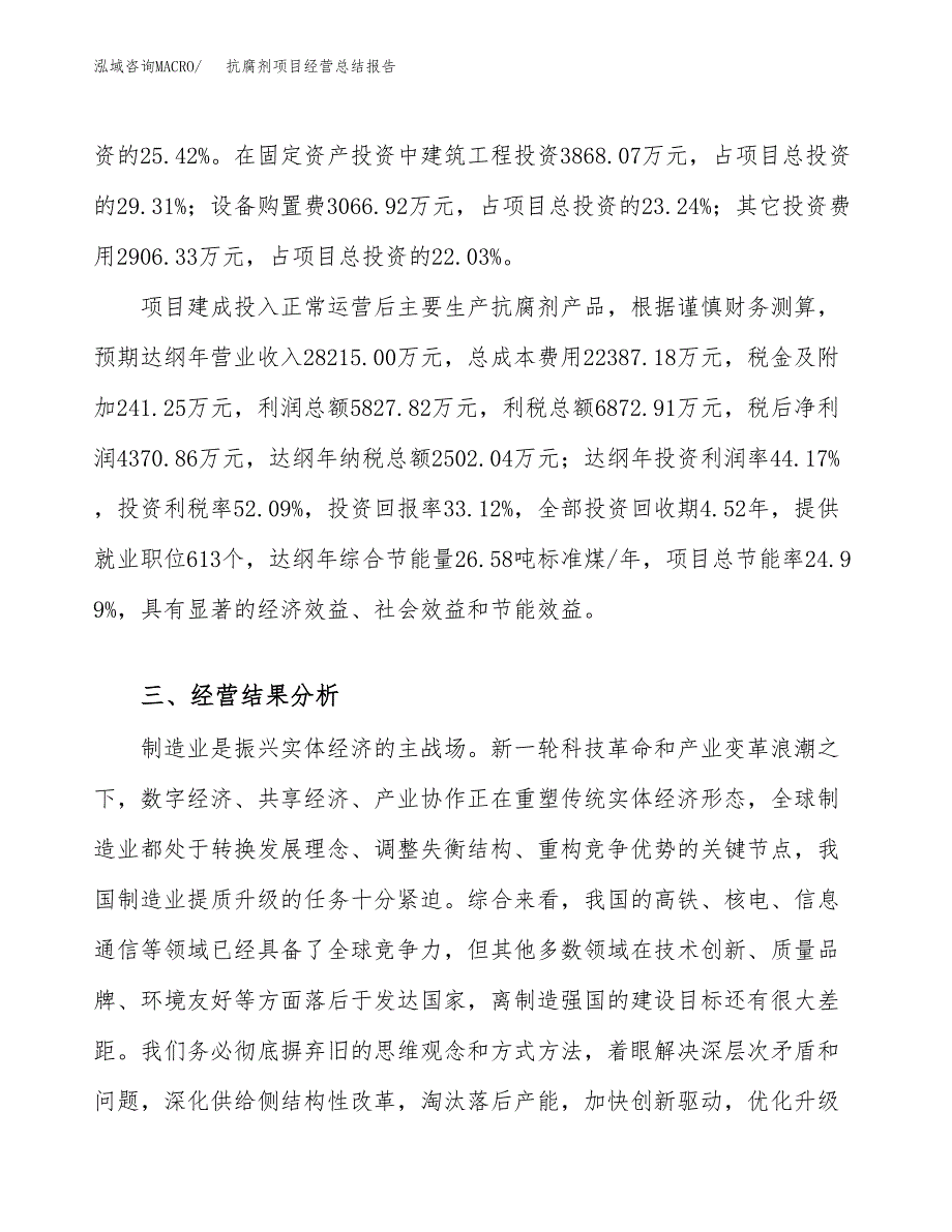 抗腐剂项目经营总结报告范文模板.docx_第4页