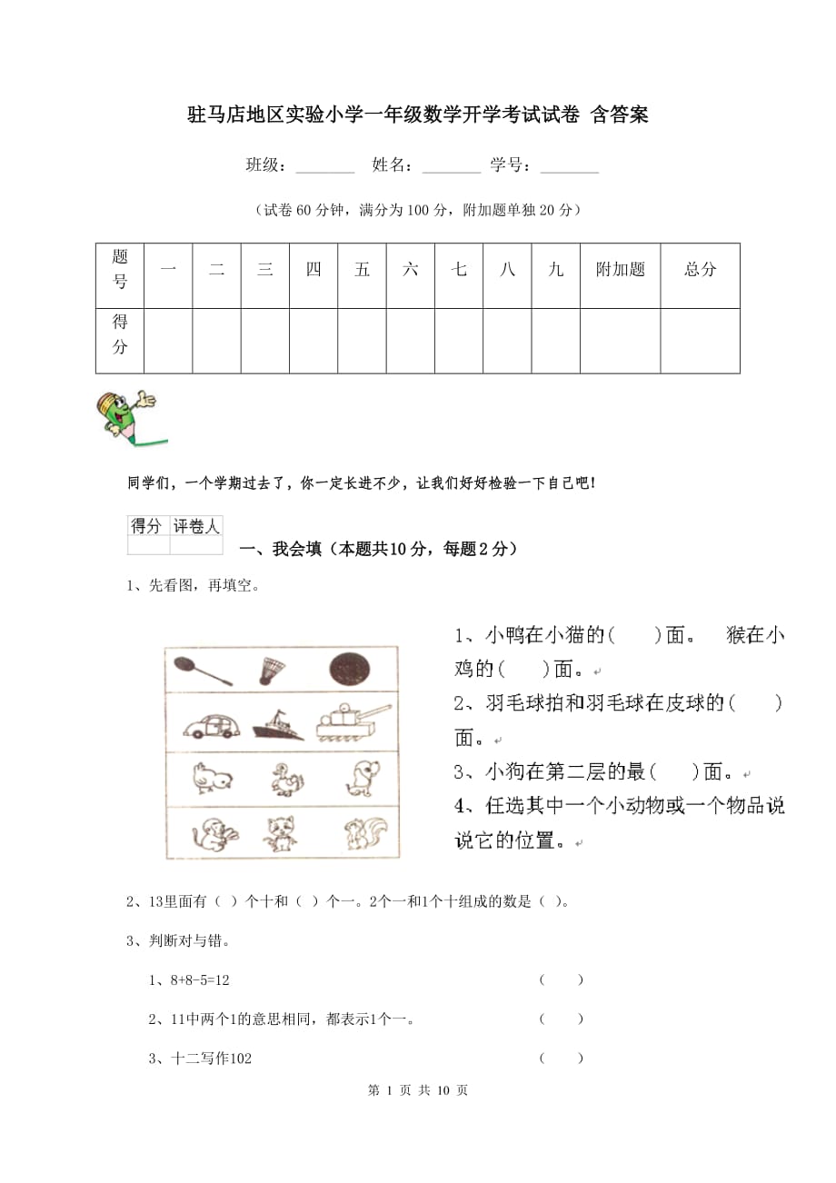 驻马店地区实验小学一年级数学开学考试试卷 含答案_第1页