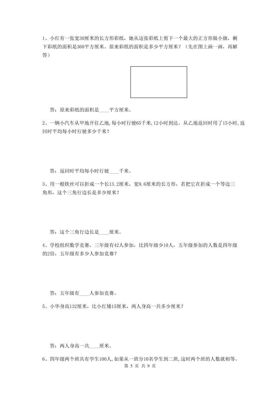 吉林省实验小学四年级数学下学期期中摸底考试试题c卷 附解析_第5页