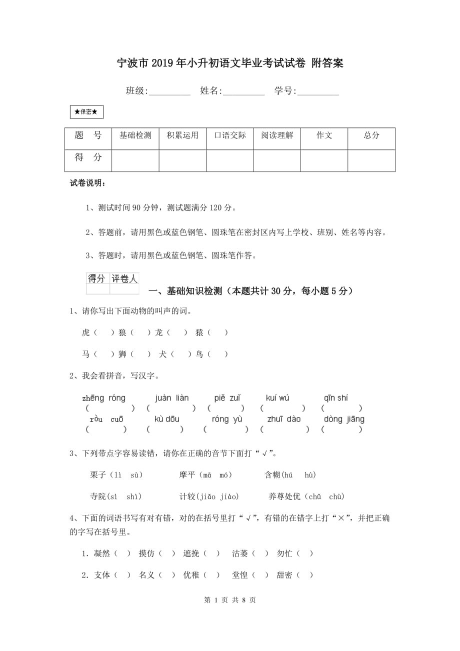 宁波市2019年小升初语文毕业考试试卷 附答案_第1页