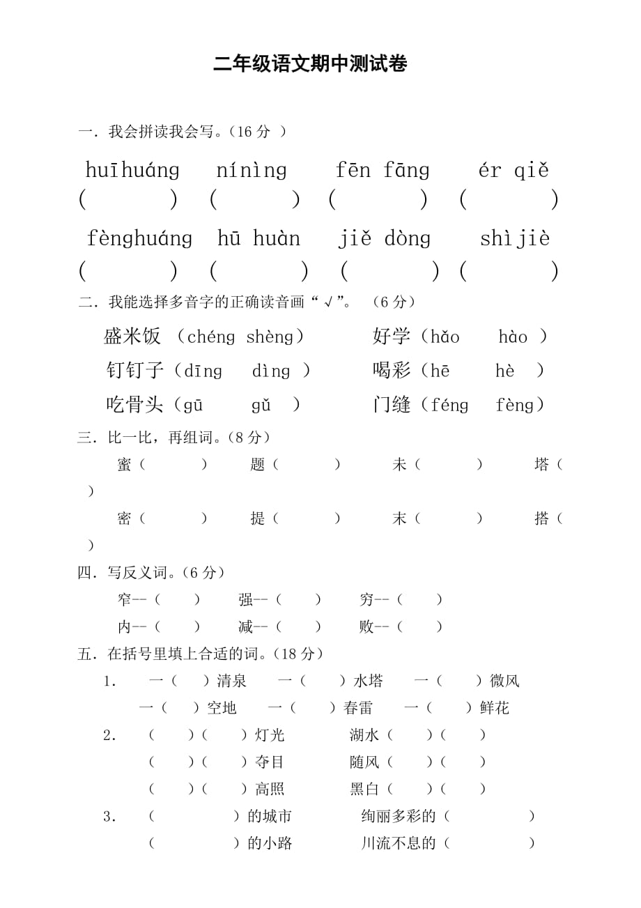 二年级下册语文试题-期中测试卷-人教部编版（无答案） (13)_第1页