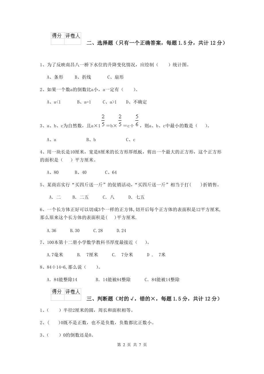 上栗县2019年小升初数学毕业考试试卷 含答案_第2页