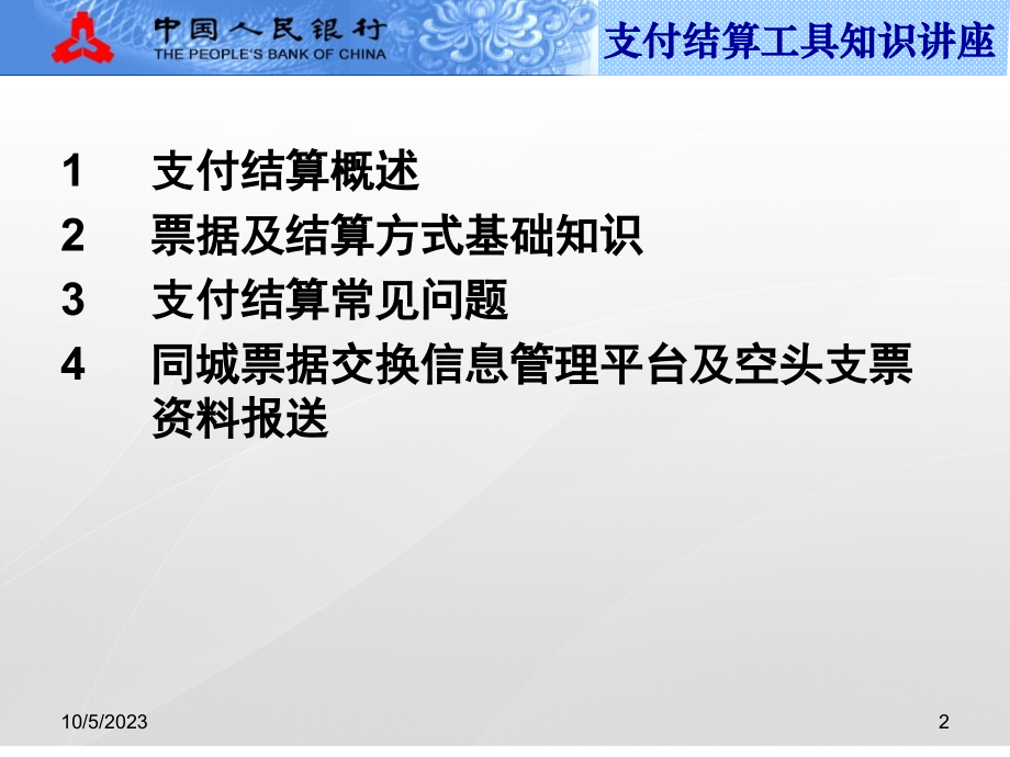 银行支付结算工具知识讲座_第2页