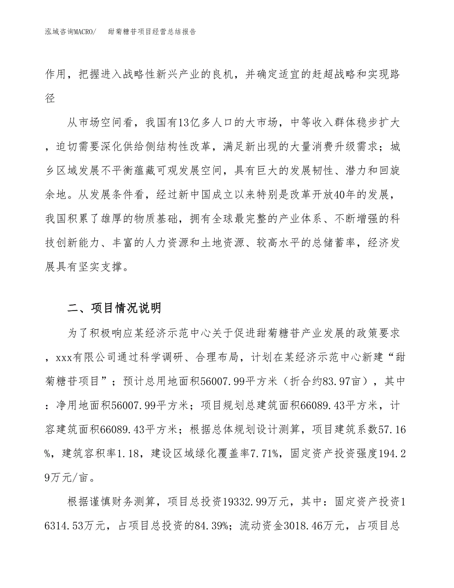 甜菊糖苷项目经营总结报告范文模板.docx_第3页