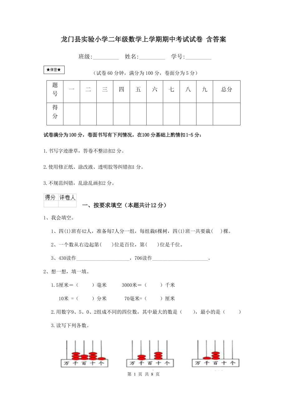 龙门县实验小学二年级数学上学期期中考试试卷 含答案_第1页
