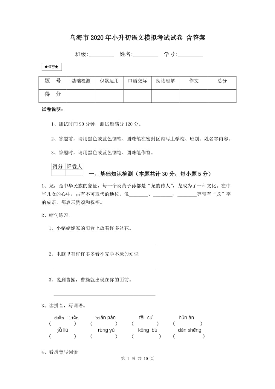 乌海市2020年小升初语文模拟考试试卷 含答案_第1页