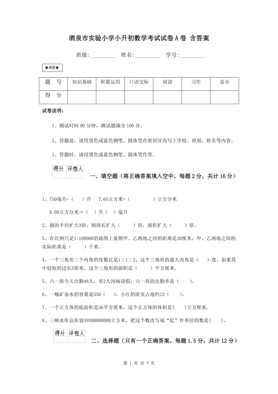 酒泉市实验小学小升初数学考试试卷a卷 含答案_第1页