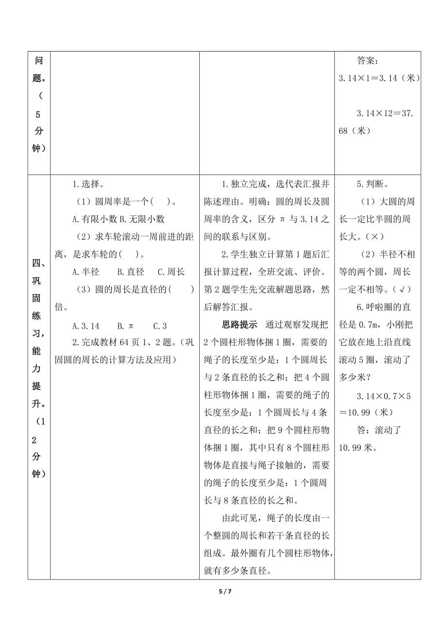 人教版小学数学六年级上册《第五单元 圆：第2课时 圆的周长》教学设计_第5页
