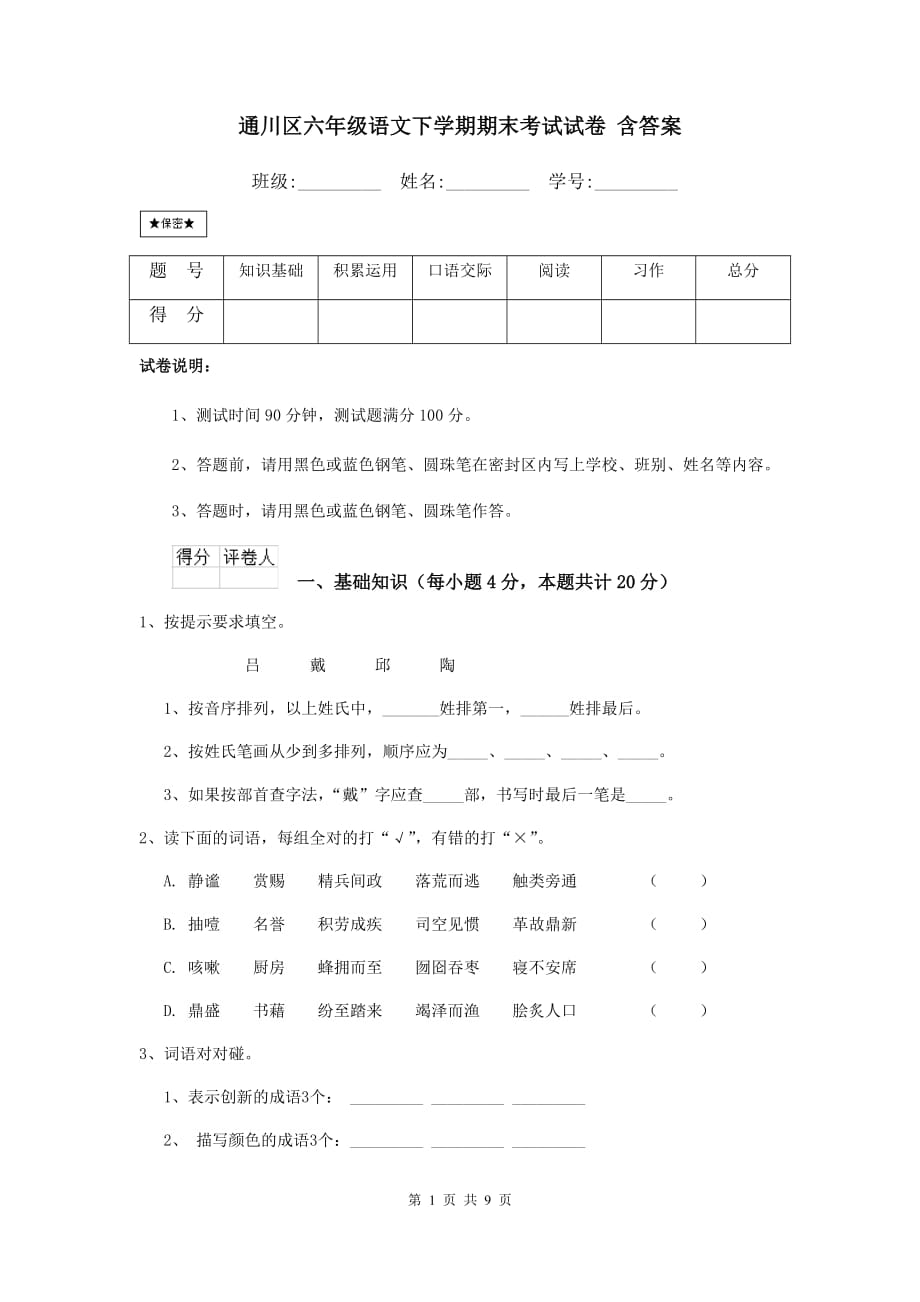 通川区六年级语文下学期期末考试试卷 含答案_第1页