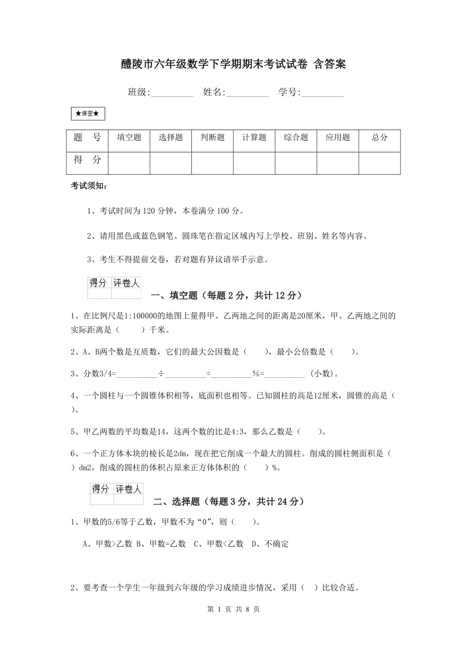 醴陵市六年级数学下学期期末考试试卷 含答案_第1页