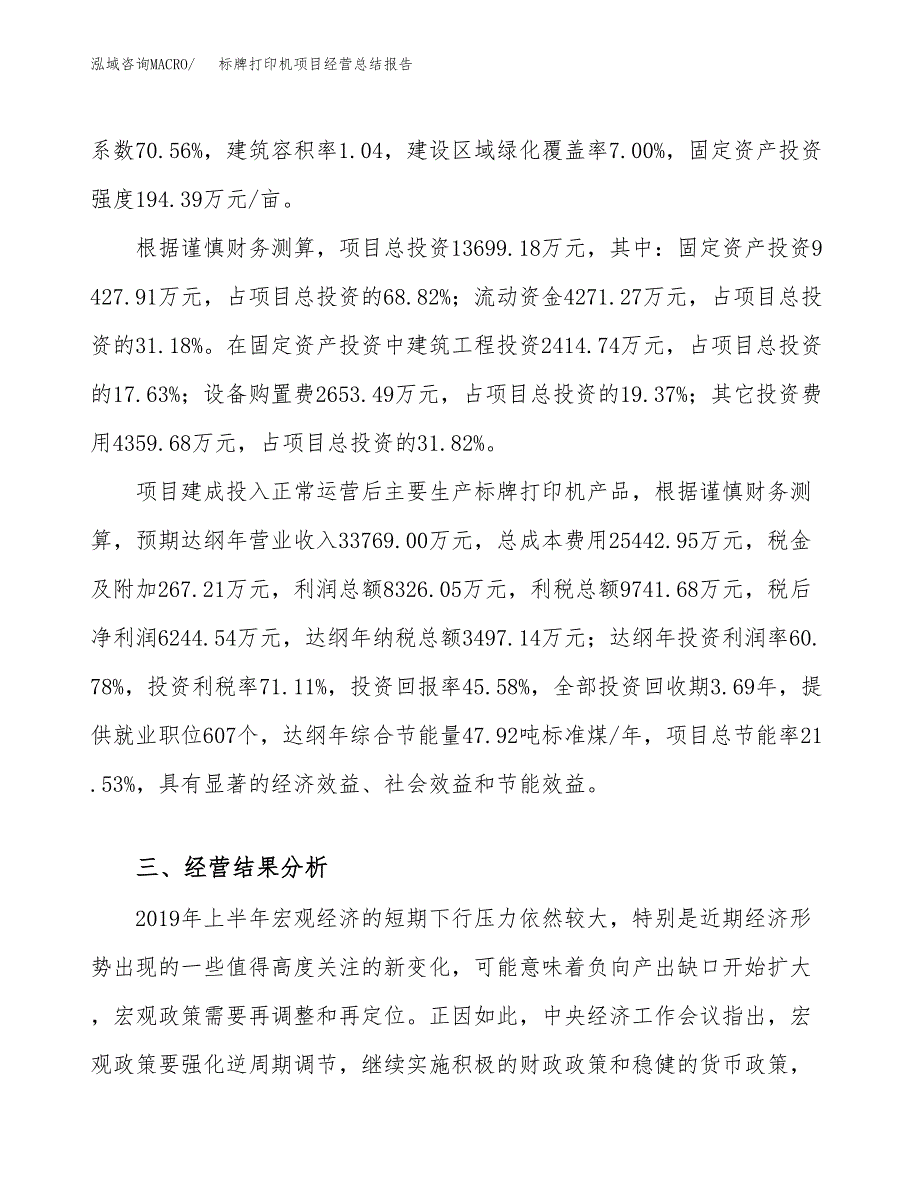 标牌打印机项目经营总结报告范文模板.docx_第4页