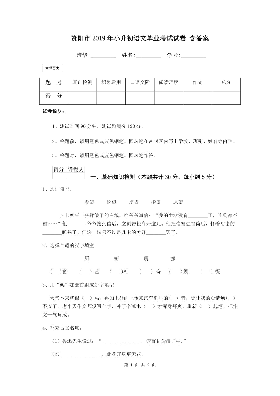 资阳市2019年小升初语文毕业考试试卷 含答案_第1页