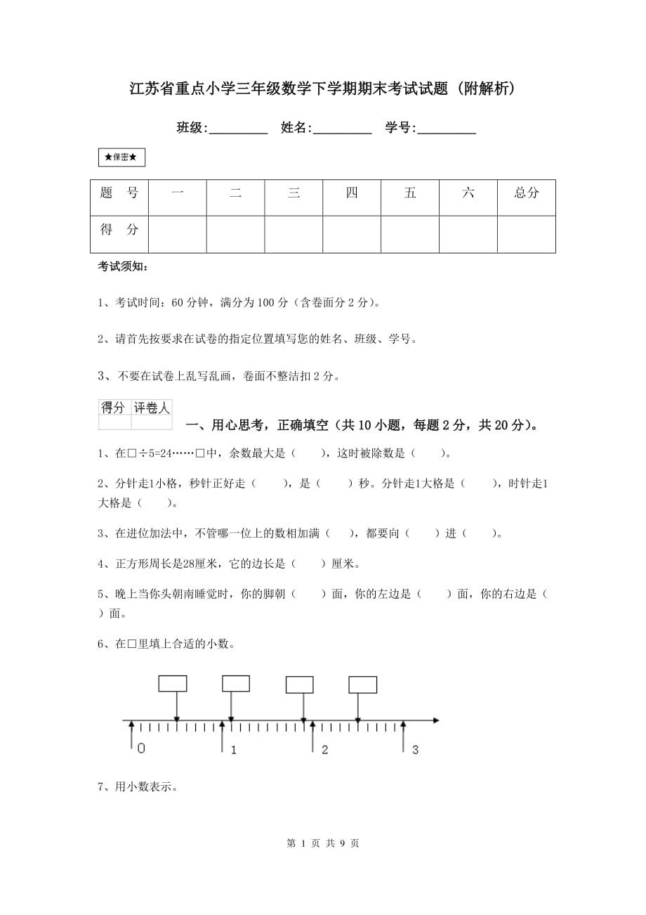 江苏省重点小学三年级数学下学期期末考试试题 （附解析）_第1页
