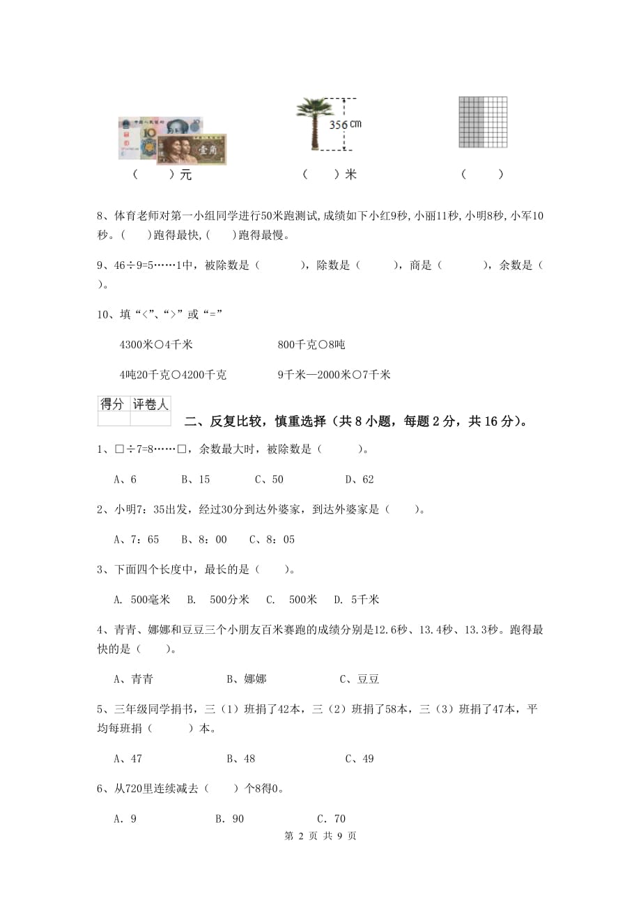 江苏省重点小学三年级数学下学期期末考试试题 （附解析）_第2页