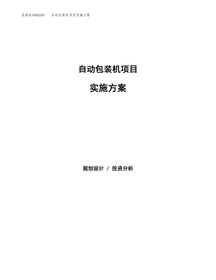 自动包装机项目实施方案(参考模板).docx_第1页